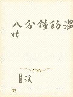 八分钟的温暖txt