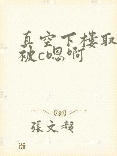 真空下楼取快递被c嗯啊