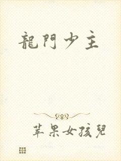 龙门少主