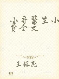 小哥医生小说免费全文