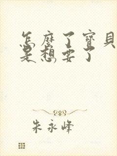 怎么了宝贝是不是想要了