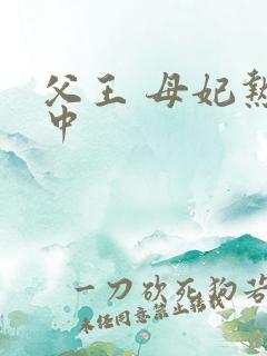 父王 母妃热恋中