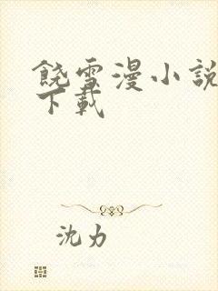 饶雪漫小说全集下载