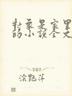 对象是家里安排的小说全文免费阅读