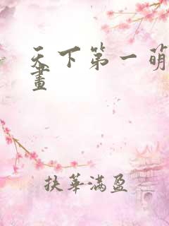 天下第一萌夫漫画