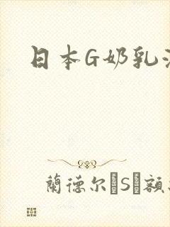 日本G奶乳液汁