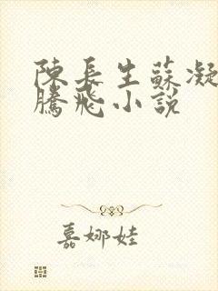 陈长生苏凝雪王腾飞小说