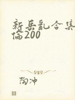 新岳乱合集目录伦200