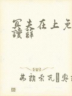 冥夫在上免费阅读薛