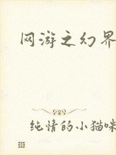 网游之幻界传说