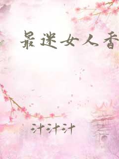 最迷女人香