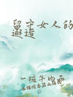 留守女人的致命邂逅