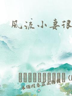 风流小妻很撩人