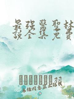 最强医圣林奇小说全集免费阅读