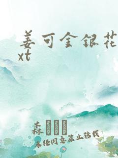 姜可金银花露txt