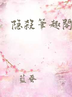 隐杀笔趣阁