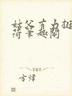 姑父有力挺送苏荷笔趣阁