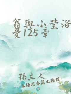 翁与小莹浴室欢爱125章