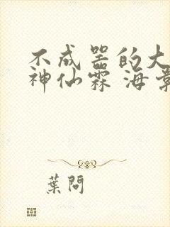 不成器的大哥 神仙霖 海棠