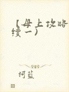 【母上攻略】(续一)