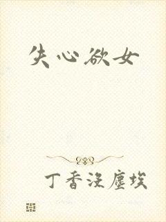失心欲女
