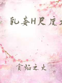 乳妾H尺度大H