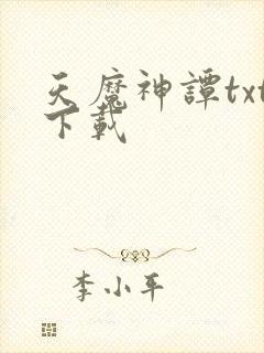 天魔神谭txt下载
