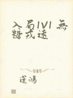 入局1V1 无糖戎远