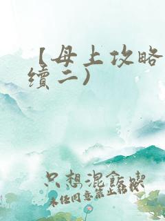【母上攻略】(续二)
