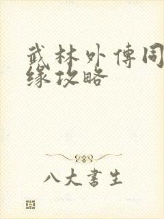 武林外传同福奇缘攻略