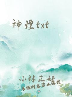 神煌txt