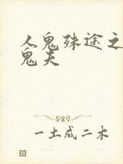 人鬼殊途之无头鬼夫