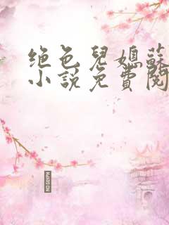 绝色儿媳苏暖的小说免费阅读全文最新章节