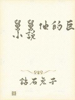 舅舅他的巨大的小说