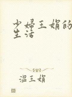 少妇玉娟的性荡生活