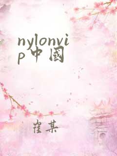 nylonvip中国