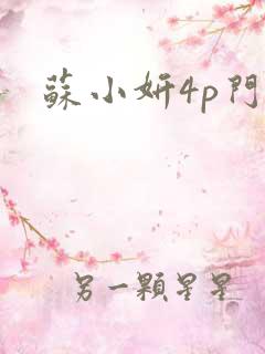 苏小妍4p门