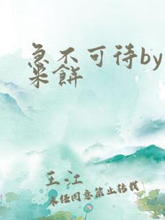 急不可待by小米饼