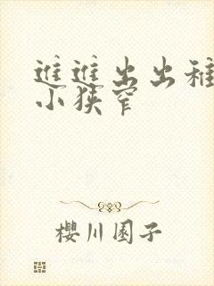 进进出出稚嫩娇小狭窄