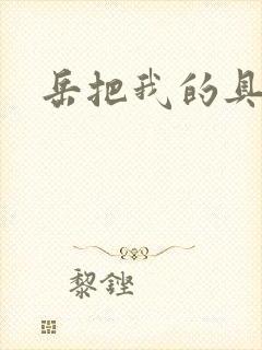 岳把我的具含进