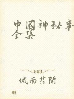 中国神秘事件录全集