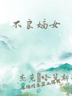 不良嫡女