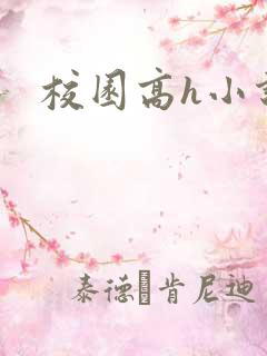 校园高h小说
