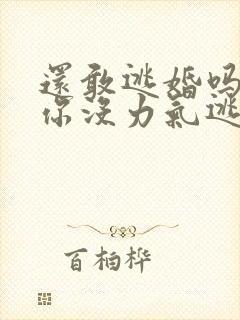 还敢逃婚吗做到你没力气逃