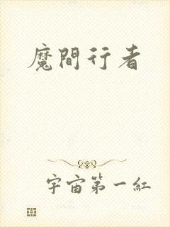 魔间行者