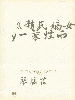 《赵氏嫡女》by一蓑烟雨