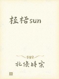 桎梏sun