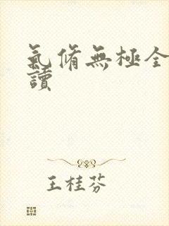 气修无极全文阅读