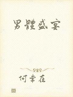 男体盛宴