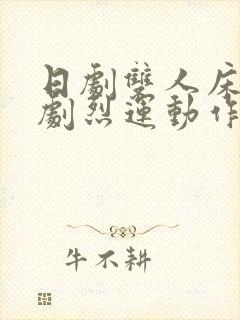 日剧双人床上做剧烈运动作文